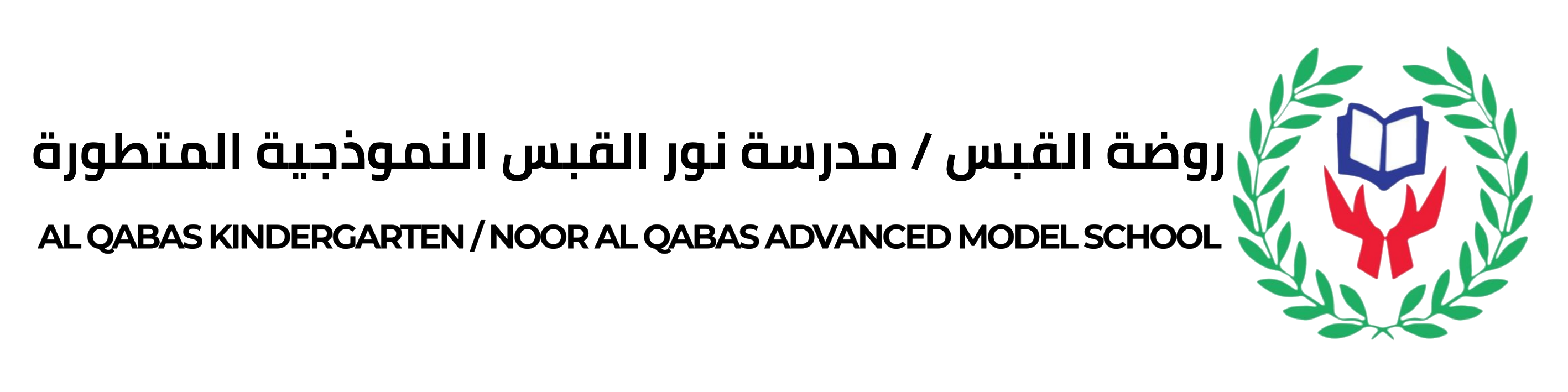 روضة القبس / مدرسة نور القبس النموذجية المتطورة
